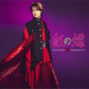 CD)山内惠介/紅の蝶(唄盤)（ＤＶＤ付） (VIZL-2290)