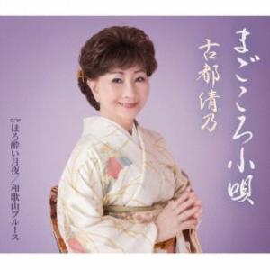 CD)古都清乃/まごころ小唄 (VICL-37723)｜ディスクショップ白鳥 Yahoo!店