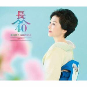 CD)長山洋子/長山洋子 40周年記念 演歌ベスト（ＤＶＤ付） (VIZL-2296)｜hakucho