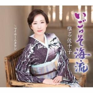 CD)椎名佐千子/いごっそ海流/マイホームタウン（Bタイプ） (KICM-31133) （特典あり）