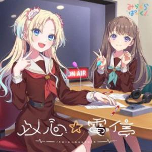 CD)みらくらぱーく!/以心☆電信 (LACM-...の商品画像