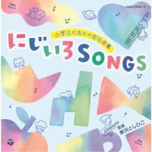 CD)小学生のための合唱曲集 にじいろSONGS (COCE-42232)