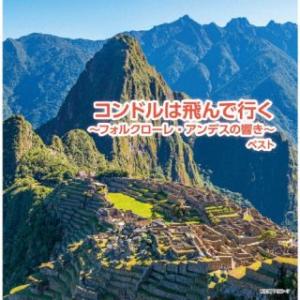 CD)コンドルは飛んで行く〜フォルクローレ・アンデスの響き〜 ベスト (KICW-7156)｜hakucho