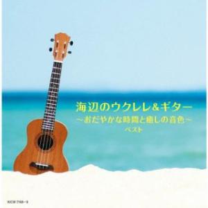 CD)海辺のウクレレ&ギター〜おだやかな時間と癒しの音色〜 ベスト (KICW-7168)｜hakucho