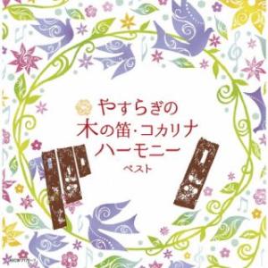 CD)やすらぎの木の笛・コカリナハーモニー ベスト (KICW-7170)｜hakucho