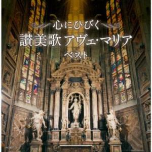 CD)心にひびく 讃美歌 アヴェ・マリア ベスト 聖ヶ丘教会聖歌隊/チェコ少年合唱団”ボニ・プエリ” (KICW-7172)｜hakucho