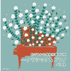 CD)おごそかな学校行事BGM-クラシック&ピアノ ベスト (KICW-7188)｜hakucho