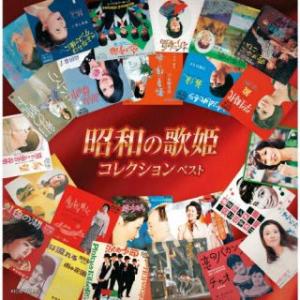 CD)昭和の歌姫コレクション ベスト (KICW-7074)｜hakucho