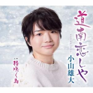 CD)小山雄大/道南恋しや/椿咲く島 (KICM-31134)｜hakucho