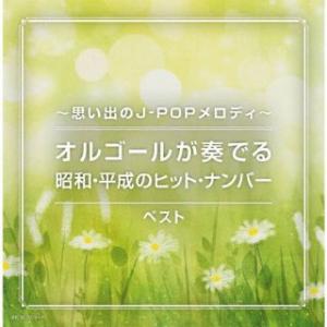 CD)〜思い出のJ-POPメロディ〜オルゴールが奏でる昭和・平成のヒット・ナンバー ベスト (KICW-7070)｜hakucho