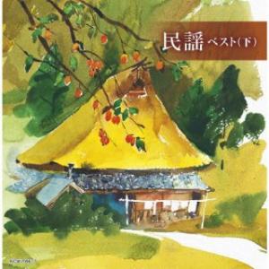 CD)民謡ベスト(下) (KICW-7096)｜hakucho