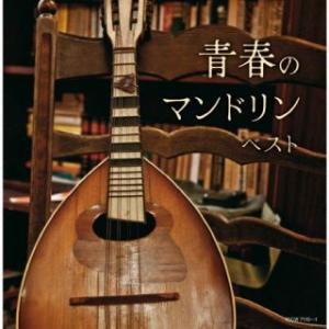 CD)明治大学マンドリン倶楽部/青春のマンドリン ベスト (KICW-7110)｜hakucho