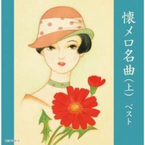 CD)懐メロ名曲(上) ベスト (KICW-7112)｜hakucho