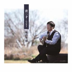CD)堀内孝雄/青二才〜わが友よ (PKCP-2094)｜ディスクショップ白鳥 Yahoo!店