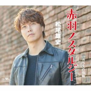 CD)松尾雄史/赤羽ノスタルジー (CRCN-8649)
