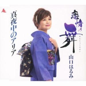CD)山口はるみ/恋情の舞 (YZKA-10024)｜hakucho