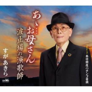 CD)すがあきら/あゝ…お母さん/波止場の演歌師/本日開店パチンコ音頭 (CRCN-8654)