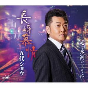 CD)五代ショウ/長崎慕情 (CRCN-8659)｜hakucho