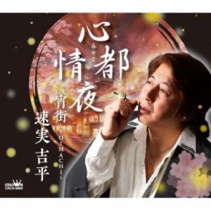 CD)速実吉平/心都情夜 (CRCN-8660)｜hakucho