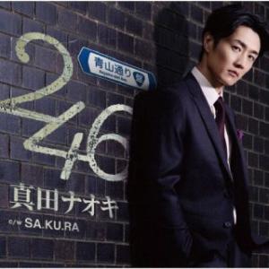 CD)真田ナオキ/246（青山通り盤） (TECA-24601)｜hakucho