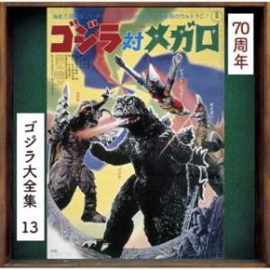 CD)ゴジラ対メガロ (UCCS-3135)