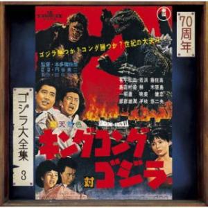 CD)伊福部昭/キングコング対ゴジラ オリジナル・サウンドトラック/70周年記念リマスター (UCC...