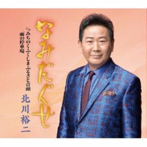 CD)北川裕二/なみだぐせ (KICM-31140)｜ディスクショップ白鳥 Yahoo!店