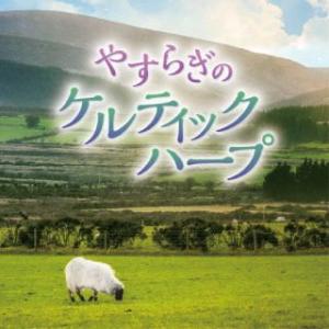 CD)Sileas/松岡莉子/やすらぎのケルティックハープ (KICW-153)｜hakucho