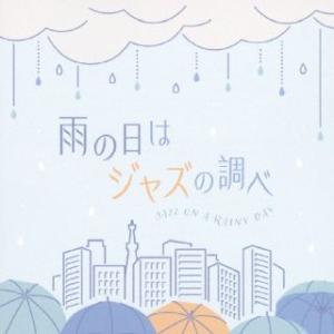 CD)雨の日はジャズの調べ (COCB-42260)