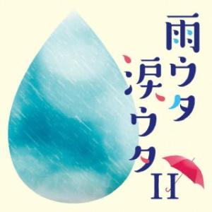 CD)雨ウタ涙ウタII (COCP-42264)