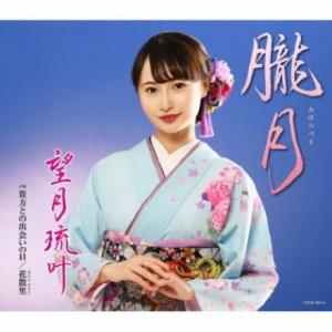 CD)望月琉叶/朧月 (COCA-18210)｜hakucho