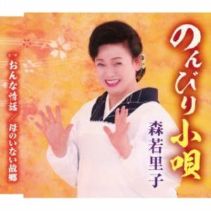 CD)森若里子/のんびり小唄 (TKCA-91573)｜hakucho