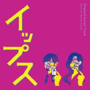 CD)野崎美波/フジテレビ系ドラマ「イップス」オリジナルサウンドトラック (PCCR-759)