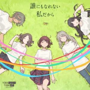 CD)トゲナシトゲアリ/誰にもなれない私だから ...の商品画像