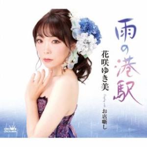 CD)花咲ゆき美/雨の港駅 (CRCN-8666)｜ディスクショップ白鳥 Yahoo!店