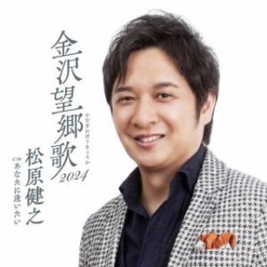 CD)松原健之/金沢望郷歌 2024 (TECA-24022)｜hakucho