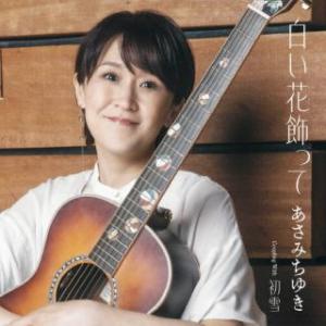 CD)あさみちゆき/白い花飾って (TECA-24024)｜hakucho