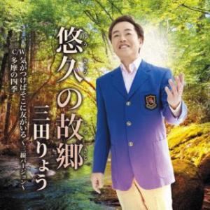 CD)三田りょう/悠久の故郷 (TECA-24025)｜hakucho