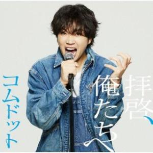 CD)コムドット/拝啓,俺たちへ(限定盤/ゆうま盤) (UPCH-7666)｜hakucho
