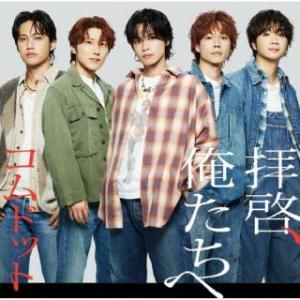 CD)コムドット/拝啓,俺たちへ（通常盤） (UPCH-6030) （初回仕様）｜hakucho