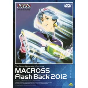 DVD)超時空要塞マクロス Flash Back 2012 (BCBA-3229)