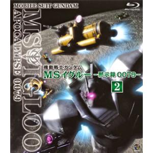 Blu-ray)機動戦士ガンダム MSイグルー -黙示録0079- 2 光芒の峠を越えろ