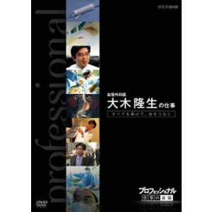 DVD)プロフェッショナル 仕事の流儀 血管外科医 大木隆生の仕事 すべてを捧げて,命をつなぐ (N...