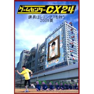 DVD)ゲームセンターCX 24〜課長はレミングスを救う 2009夏〜〈4枚組〉 (BBBE-931...
