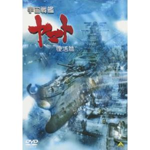 宇宙戦艦ヤマト復活編第2部の商品一覧 通販 Yahoo ショッピング
