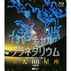 Blu-ray)バーチャル・プラネタリウム フルハイビジョンで愉しむ「全天88星座」の世界 (RDA-3)｜hakucho