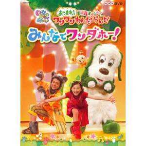 DVD)NHK-DVD いないいないばあっ!あつまれ!ワンワンわんだーらんど みんなでワンダホー! ...