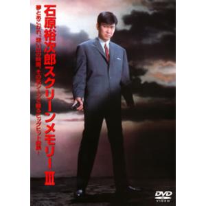 DVD)石原裕次郎/スクリーンメモリーIII (TEBE-30093)｜hakucho