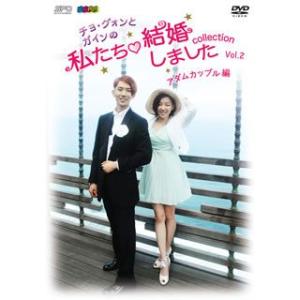 DVD)”チョ・グォンとガインの”私たち結婚しました-コレクション-アダムカップル編 Vol.2〈2枚組〉 (OPSD-S1011)｜hakucho