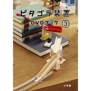 DVD)ピタゴラ装置 DVDブック(3) (PCBE-53758)